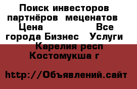 Поиск инвесторов, партнёров, меценатов › Цена ­ 2 000 000 - Все города Бизнес » Услуги   . Карелия респ.,Костомукша г.